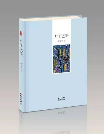灯下艺语