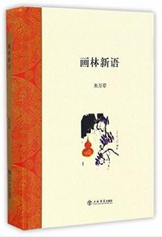 画林新语