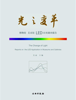 光之变革——博物馆美术馆LED应用调查报告
