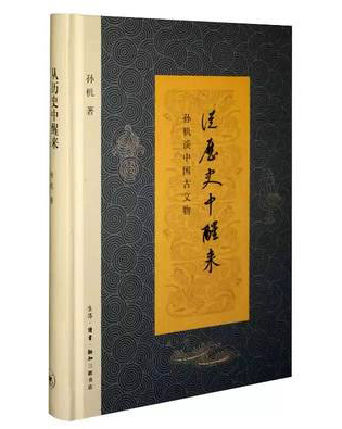 从历史中醒来：孙机谈中国古文物