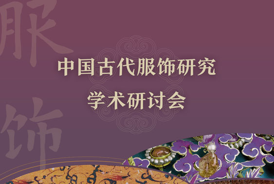 中国古代服饰研究学术研讨会