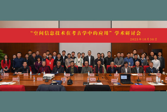 “空间信息技术在考古学中的应用”学术研讨会在中国国家博物馆举办