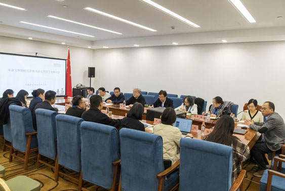 国博举办“革命文物的时代价值及活化利用学术研讨会”