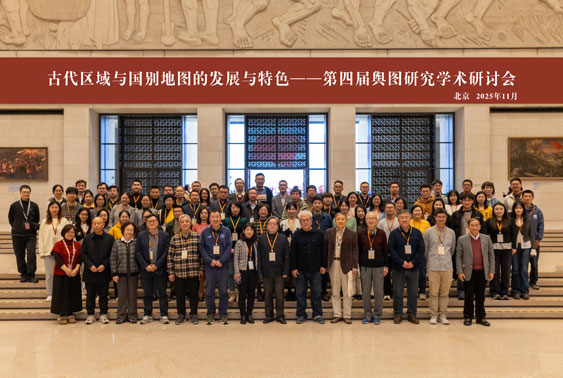 国博举办第四届舆图研究学术研讨会