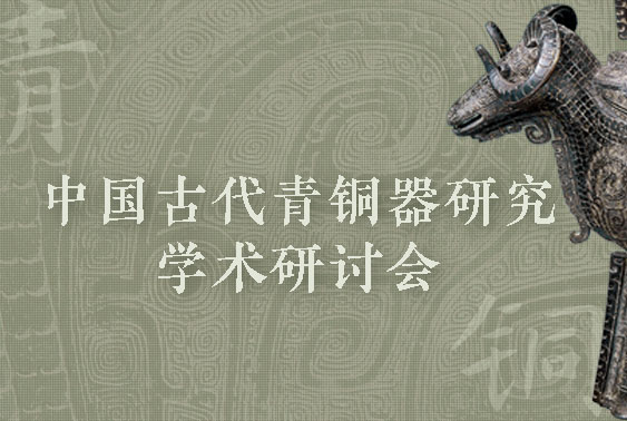 “中国古代青铜器研究学术研讨会”专题页