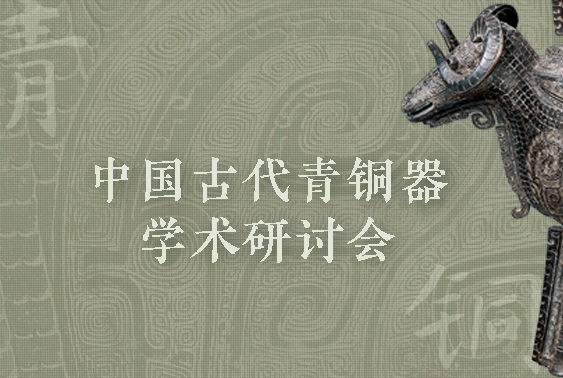 “中国古代青铜器学术研讨会”专题页