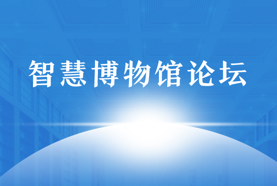 “智慧博物馆论坛”专题页