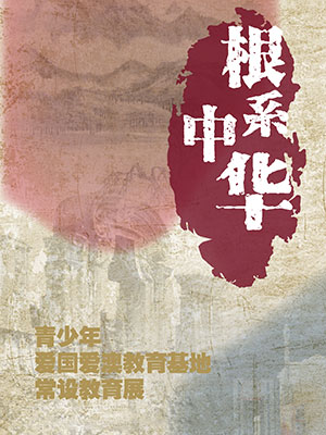 根系中华——青少年爱国爱澳教育基地常设教育展