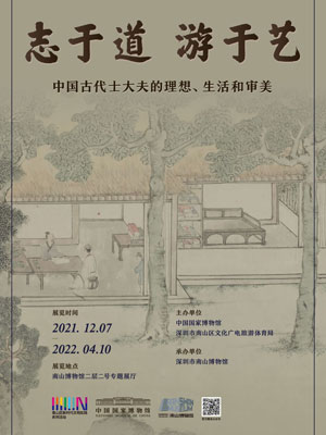 志于道  游于艺——中国古代士大夫的理想、生活和审美