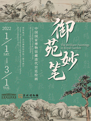 御苑妙笔——中国国家博物馆藏清代宫廷绘画