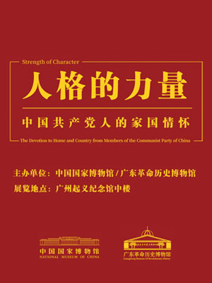 人格的力量——中国共产党人的家国情怀图片展