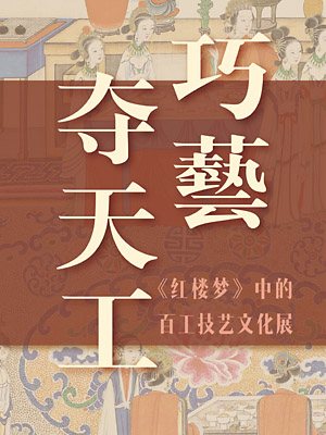 巧艺夺天工——《红楼梦》中的百工技艺文化展