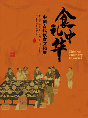 食礼中华——中国古代饮食文化展