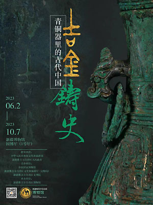 吉金铸史——青铜器里的古代中国
