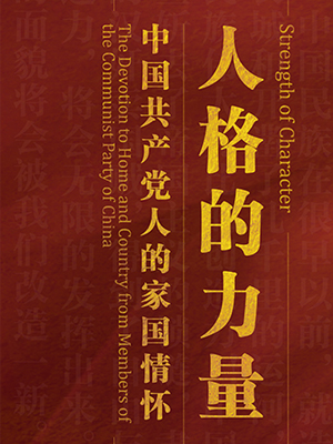 人格的力量——中国共产党人的家国情怀图片展