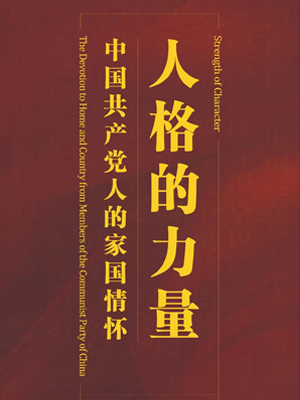 人格的力量——中国共产党人的家国情怀图片展