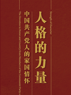 人格的力量——中国共产党人的家国情怀图片展