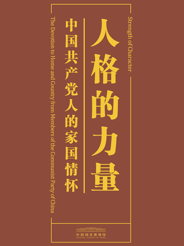 “人格的力量——中国共产党人的家国情怀”图片展