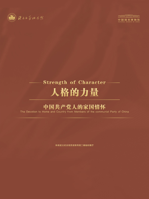 “人格的力量——中国共产党人的家国情怀”图片展