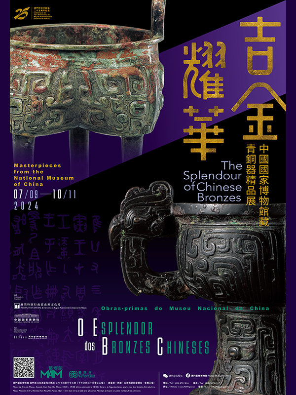 吉金耀华——中国国家博物馆藏青铜器精品展