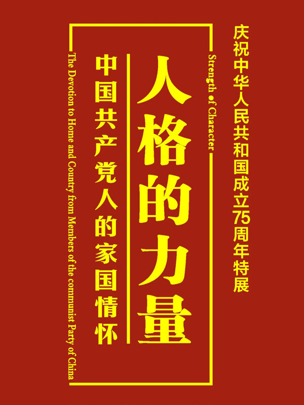 人格的力量——中国共产党人的家国情怀