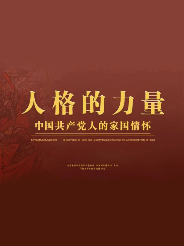 人格的力量——中国共产党人的家国情怀