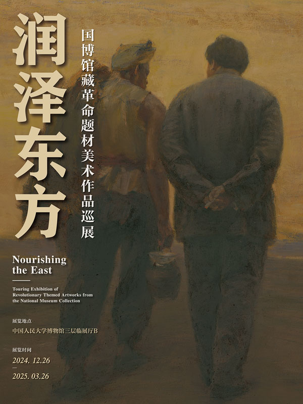 润泽东方——国博馆藏革命题材美术作品巡展