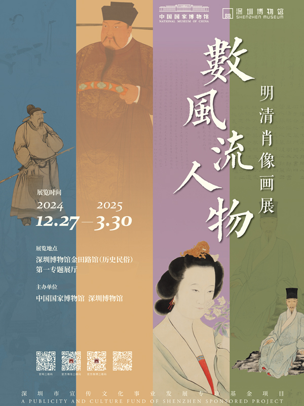 数风流人物——明清肖像画展
