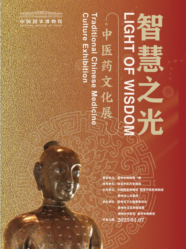 智慧之光——中医药文化展