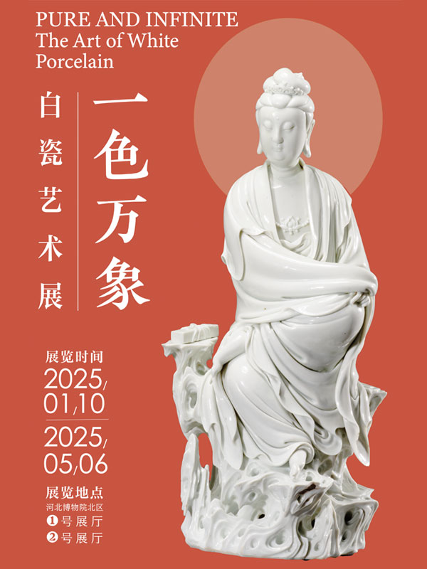 一色万象——白瓷艺术展