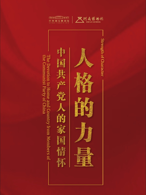 “人格的力量——中国共产党人的家国情怀”图片展