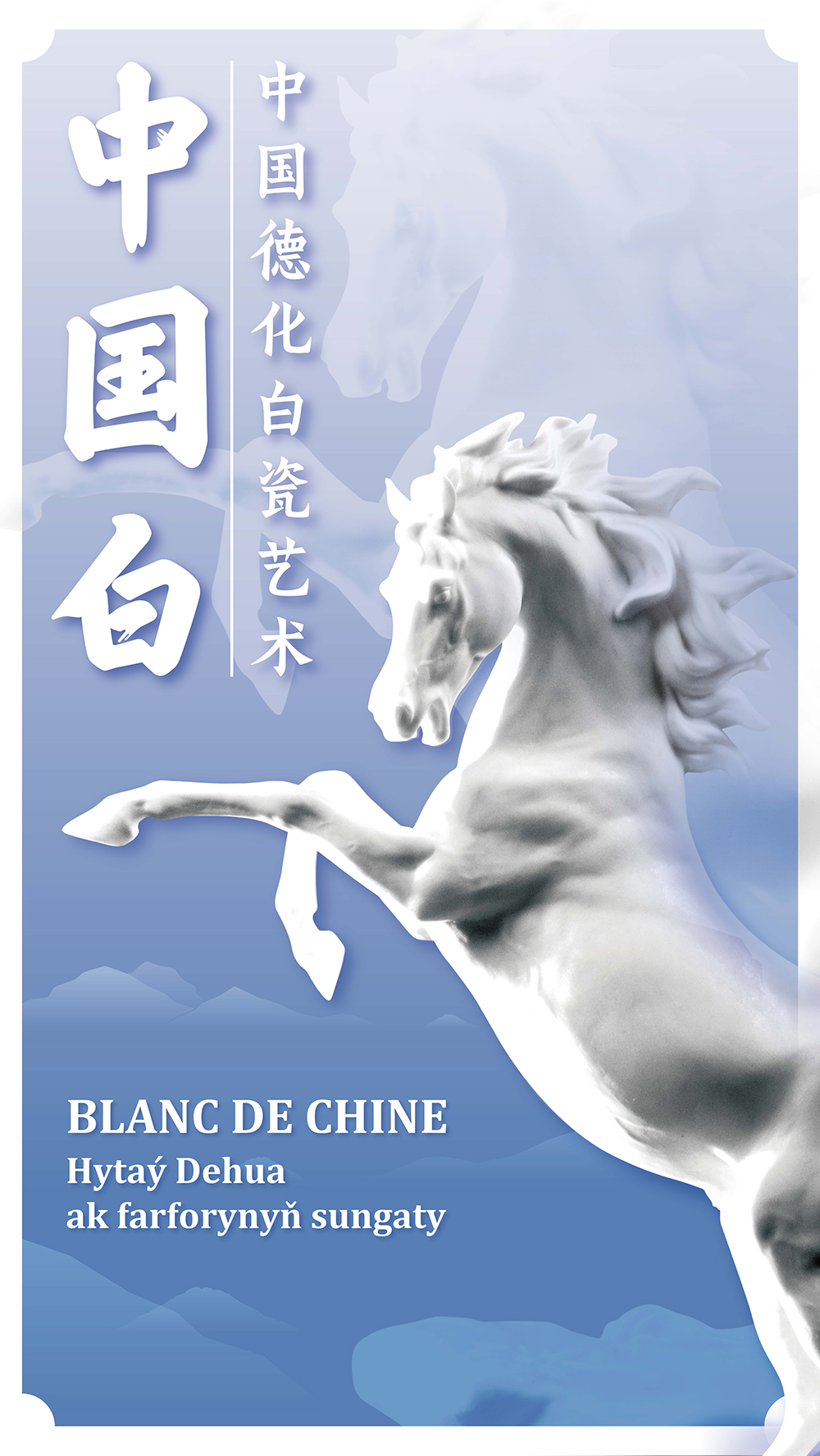“中国白——德化白瓷展”図録 中国白——中国德化白瓷艺术展| 中国国家博物馆