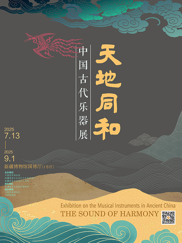 天地同和——中国古代乐器展