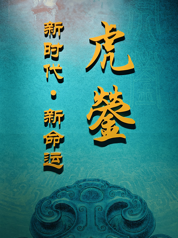 虎鎣：新时代·新命运