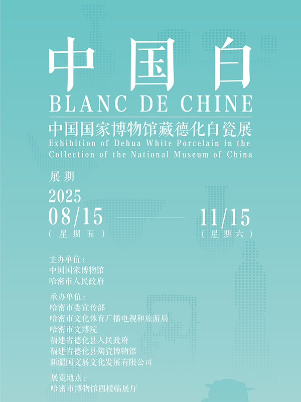 中国白——中国国家博物馆藏德化白瓷展