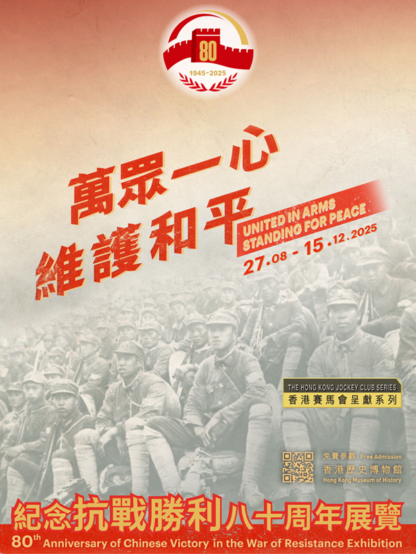 万众一心 维护和平——纪念抗战胜利八十周年展览