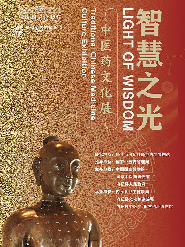 智慧之光——中医药文化展