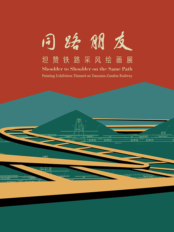 同路朋友——坦赞铁路采风绘画展