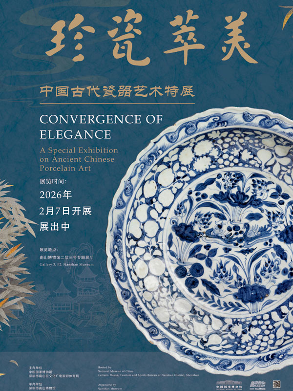 珍瓷萃美——中国古代瓷器艺术特展