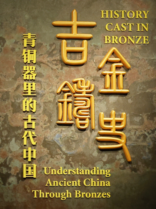 吉金铸史——青铜器里的古代中国