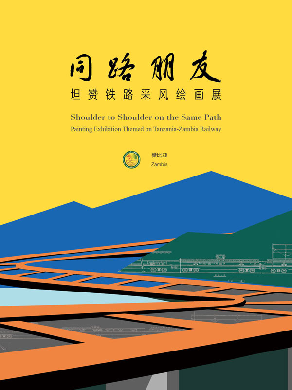 同路朋友——坦赞铁路采风绘画展（赞比亚站）