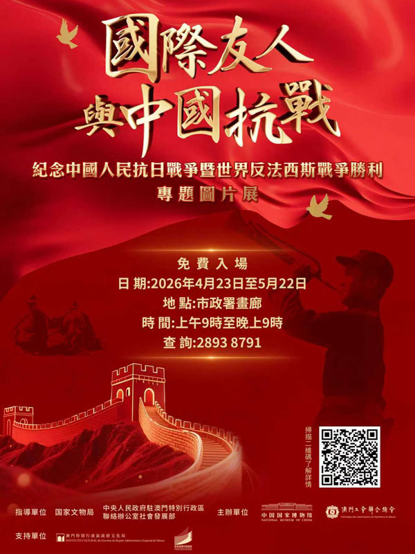 国际友人与中国抗战——纪念中国人民抗日战争暨世界反法西斯战争胜利专题图片展