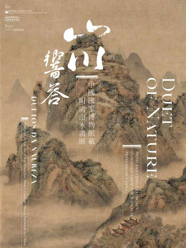 山川响答——中国国家博物馆藏明清山水画展
