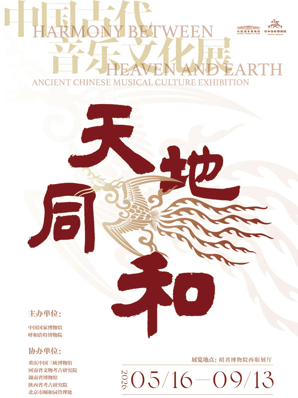 天地同和——中国古代音乐文化展