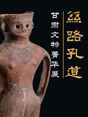 丝路孔道——甘肃文物菁华展