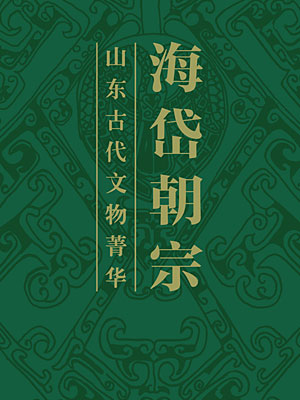 海岱朝宗——山东古代文物菁华