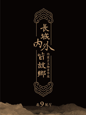 长城内外皆故乡——内蒙古文物菁华展