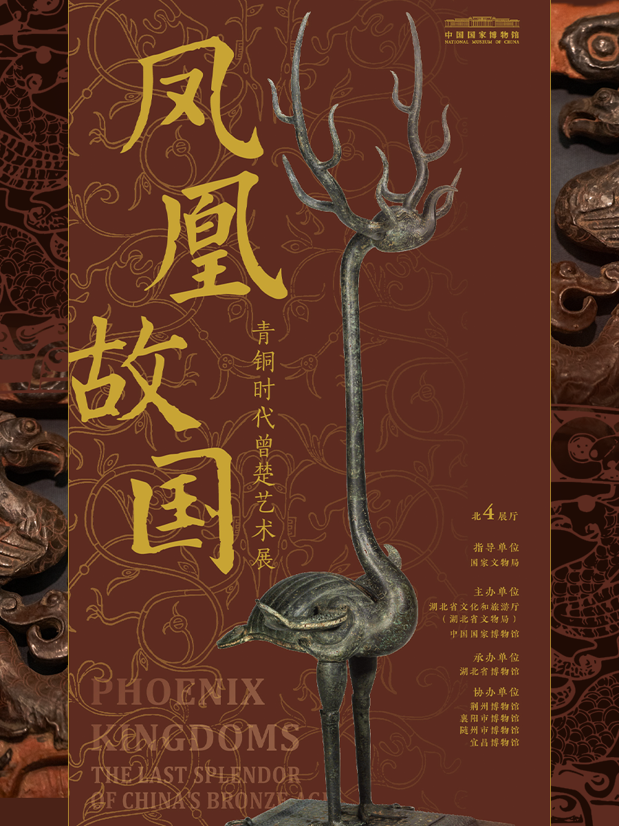 凤凰故国——青铜时代曾楚艺术展