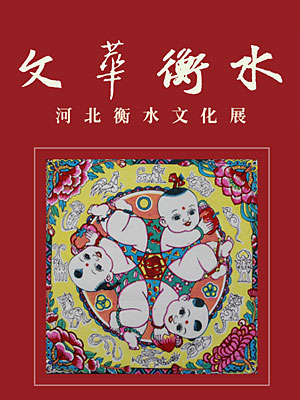 文华衡水——河北衡水文化展