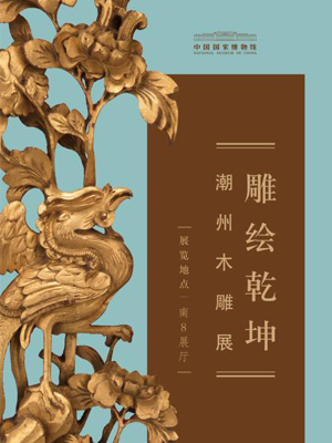 雕绘乾坤——潮州木雕展